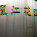 Yuan Jiang Photo 29